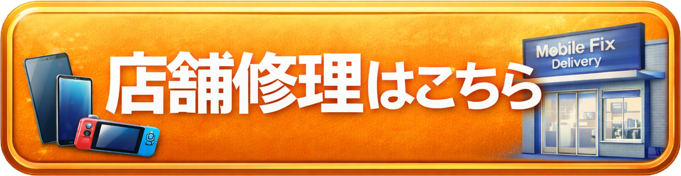 出張修理はこちら