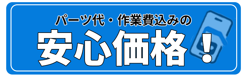 当店はパーツ代・作業費はすべてコミコミで提供しています。表示価格のみのお支払いでとっても安心！