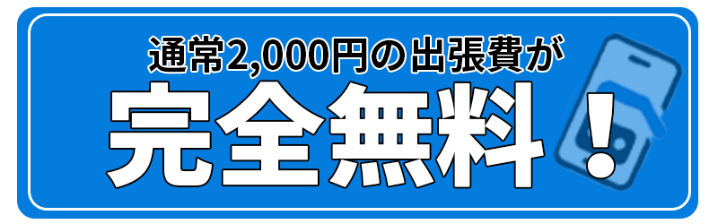 他店では通常2,000円の出張費用が発生しますが、当店は完全無料！修理費のみのお支払いでかなりお得！