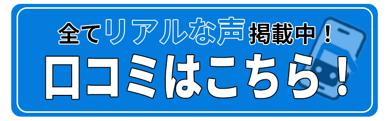 当店をご利用いただいたお客様からの口コミです！すべて嘘のないリアルな声を掲載していますので修理前に確認してもらえればより参考になると思います！
