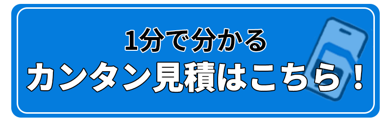 業界初！機種と不具合箇所を入力することでカンタンに修理費用がわかるカンタン見積フォームでご依頼前の価格の不安をなくせます！