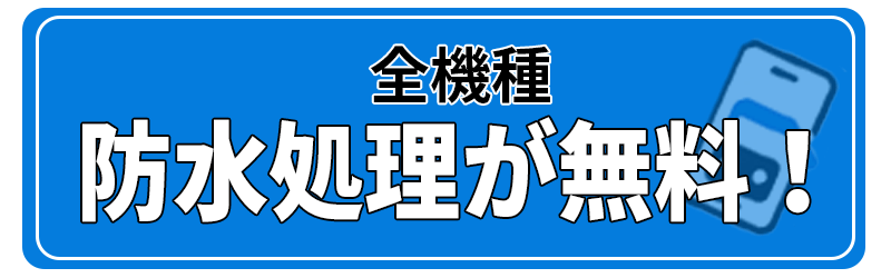 他店では約1,000円の防水テープ貼り付け処理が無料！表示価格のみのお支払いで超安心！