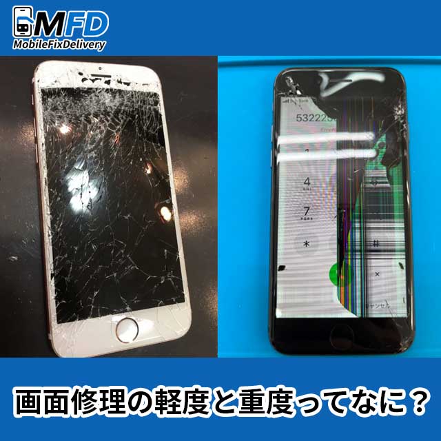 画面修理の軽度と重度ってなに？