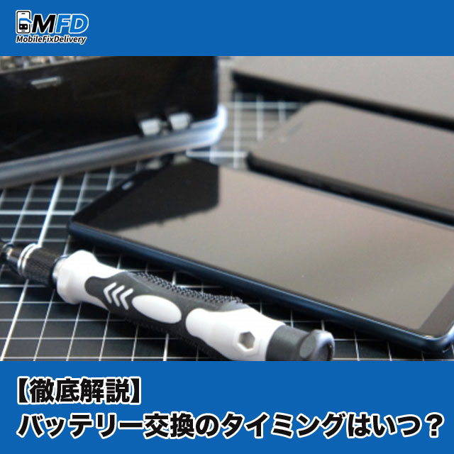 【徹底解説】バッテリー交換のタイミングはいつ！？